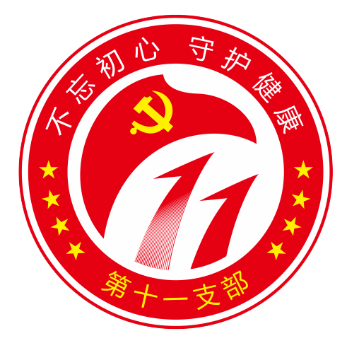 11.第十一党支部 品牌：红色星期六  品牌口号：服务在一线  合力促发展.png